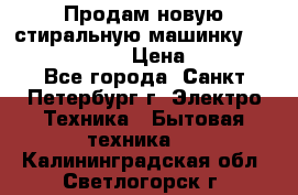 Продам новую стиральную машинку Bosch wlk2424aoe › Цена ­ 28 500 - Все города, Санкт-Петербург г. Электро-Техника » Бытовая техника   . Калининградская обл.,Светлогорск г.